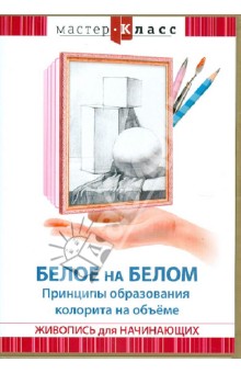Zakazat.ru: Белое на белом. Принципы образования колорита (DVD). Матушевский Максим