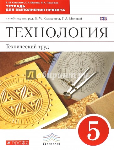 Технология. Технический труд. 5 класс. Тетрадь для выполнения проекта. Вертикаль. ФГОС