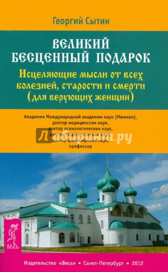 Великий бесценный подарок. Исцел. мысли от всех болезней, старости и смерти (для верующих женщин)