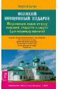 Великий бесценный подарок. Исцел. мысли от всех болезней, старости и смерти (для верующих женщин) - Сытин Георгий Николаевич