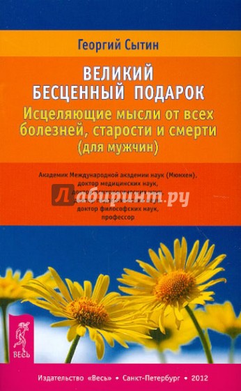 Великий бесценный подарок. Исцеляющие мысли от всех болезней, старости и смерти (для мужчин)