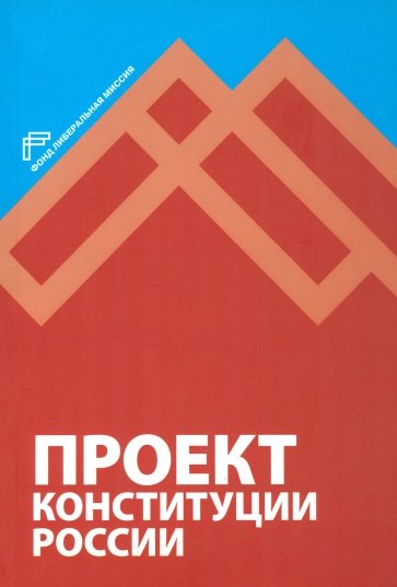 Проект Конституции России