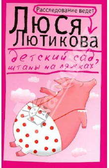 Обложка книги Детский сад, штаны на лямках, Лютикова Люся
