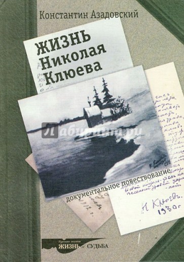 Жизнь Николая Клюева. Документальное повествование