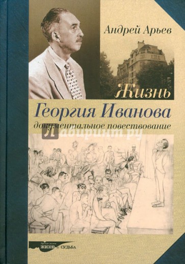 Жизнь Георгия Иванова. Документальное повествование