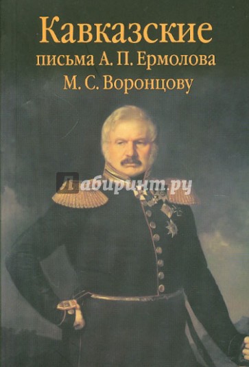 Кавказские письма А. П. Ермолова М. С. Воронцову