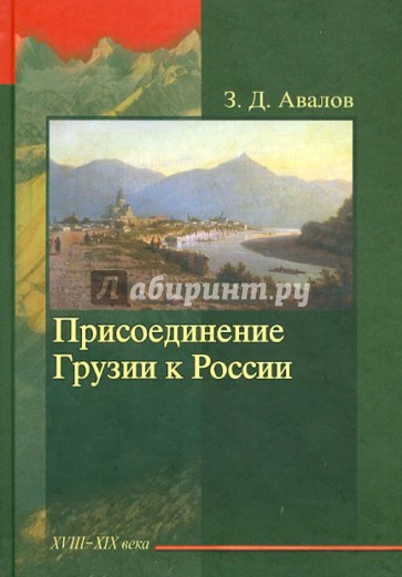 Присоединение Грузии к России