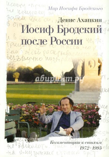 Иосиф Бродский после России. Комментарии к стихам И. Бродского (1972-1995)