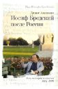 Иосиф Бродский после России. Комментарии к стихам И. Бродского (1972-1995) - Ахапкин Денис Николаевич