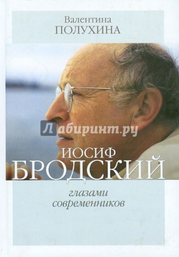 Иосиф Бродский глазами современников (2006-2009)