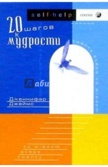 20 шагов к мудрости