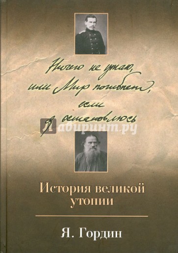 Ничего не утаю, или Мир погибнет, если я остановлюсь. История великой утопии