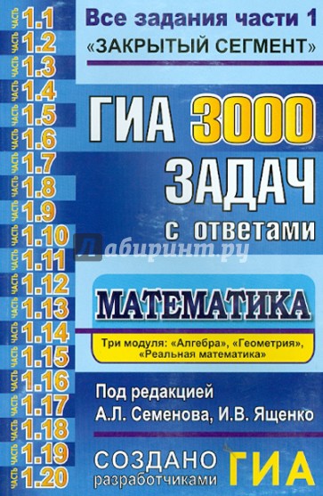 ГИА. 3000 задач с ответами по математике. Все задания части 1