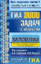 ГИА. 3000 задач с ответами по математике. Все задания части 1 - Рослова Лариса Олеговна, Кузнецова Людмила Викторовна, Ященко Иван Валериевич