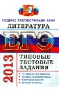 ЕГЭ 2013. Литература. Типовые тестовые задания - Ерохина Елена Ленвладовна
