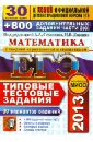 Ященко Иван Валериевич, Семенов Алексей Львович, Панферов В. С. ЕГЭ 2013 Математика. Типовые тестовые задания. 30 вариантов типовых тестовых заданий и 800 части С