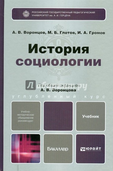 История социологии. Учебник для бакалавров