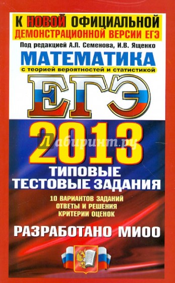 ЕГЭ 2013. Математика. Типовые тестовые задания