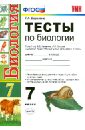 Биология. 7 класс. Тесты к учебнику В.Б. Захарова, Н.И. Сонина. ФГОС - Воронина Галина Анатольевна