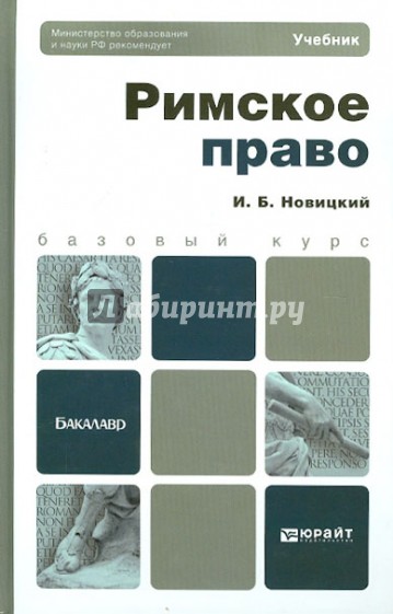 Римское право. Учебник для бакалавров