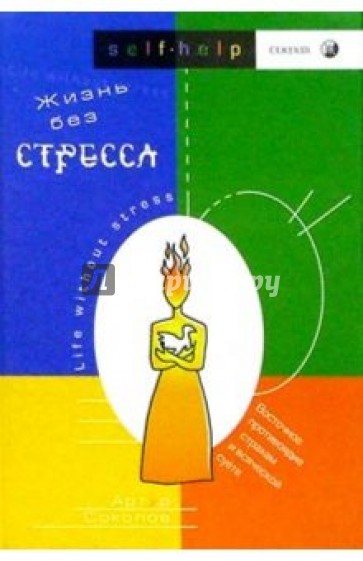 Жизнь без стресса. Восточное противоядие страхам и всяческой суете