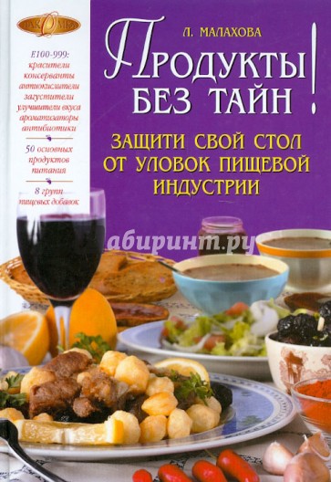 Продукты без тайн!