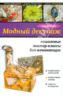 Обложка книги Модный декупаж: пошаговые мастер-классы для начинающих, Воронова Ольга Валерьевна