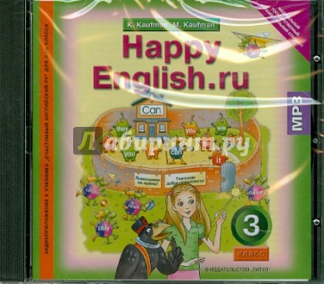 Happy English. 3 класс. Аудиоприложение к учебнику "Счастливый английский.ру" (CDmp3)