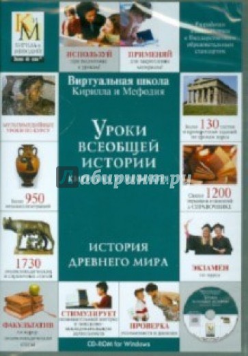 Уроки всеобщей истории Кирилла и Мефодия. История Древнего мира (DVDpc)