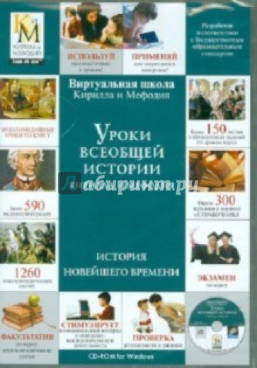 Уроки всеобщей истории Кирилла и Мефодия. История Новейшего времени (DVDpc)