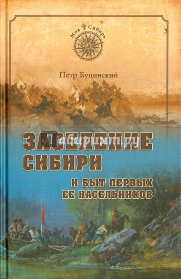 Заселение Сибири и быт первых ее насельников