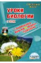 Уроки биологии с применением информационных технологий. 6 класс (+CDрс) - Лебедев Сергей Николаевич