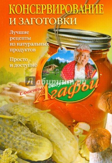 Консервирование и заготовки. Лучшие рецепты из натуральных продуктов. Просто и доступно