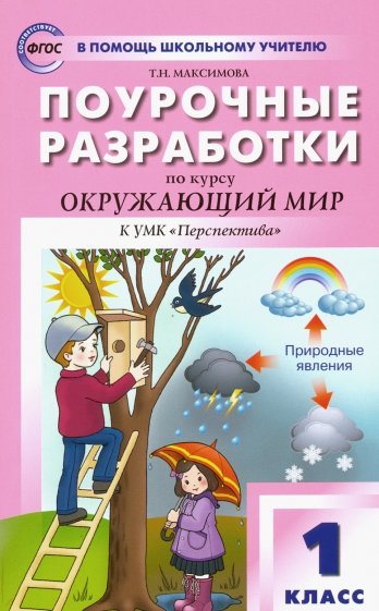 Окружающий мир. 1 класс. Поурочные разработки к УМК А.А. Плешакова и др. 1 класс. ФГОС