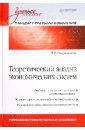 Теоретический анализ экономических систем. Учебное пособие - Спиридонова Наталия Валерьевна