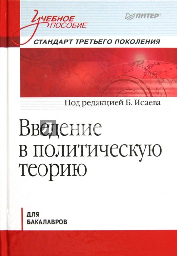 Введение в политическую теорию. Учебное пособие для бакалавров