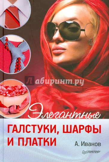 Элегантные галстуки, шарфы и платки