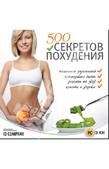 500 секретов похудения (DVD).