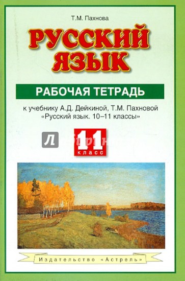 Русский язык. Рабочая тетрадь: к уч. А.Д.Дейкиной, Т.М.Пахновой "Русский язык. 10-11 классы". 11 кл.