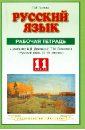 Русский язык. Рабочая тетрадь: к уч. А.Д.Дейкиной, Т.М.Пахновой 