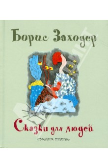 Обложка книги Сказки для людей, Заходер Борис Владимирович