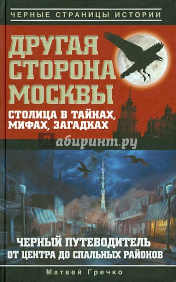 Другая сторона Москвы. Столица в тайнах, мифах и загадках