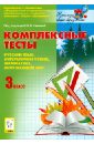 Комплексные тесты. Русский язык, литературное чтение, математика, окружающий мир. 3 класс - Сенина Наталья Аркадьевна