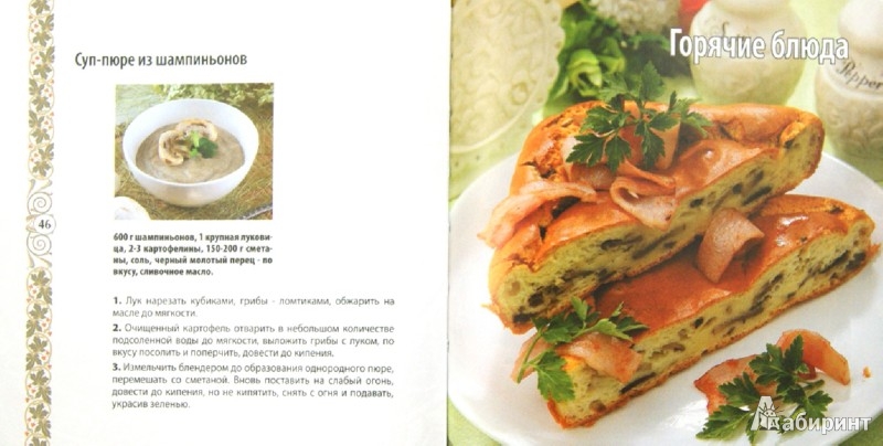 Иллюстрация 1 из 15 для Вкусности из грибочков | Лабиринт - книги. Источник: Лабиринт