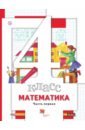 Обложка Математика. 4 класс. Учебник в 2-х частях. Часть 1. ФГОС