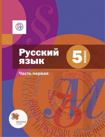 Русский язык. 5 класс. Учебник. В 2-х частях. Часть 1. ФГОС (+CD)