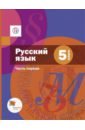 Русский язык. 5 класс. Учебник. В 2-х частях. Часть 1. ФГОС (+CD)