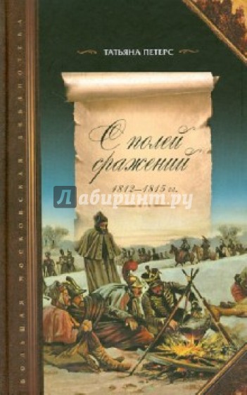 С полей сражений 1812-1815 гг. Трофейные письма маршалов, генералов, чинов Великой армии...