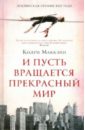 Маккэнн Колум И пусть вращается прекрасный мир колум п великие мифы народов мира колум п цп