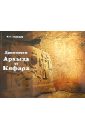 Древности Архыза и Кяфара - Кузнецов Владимир Александрович